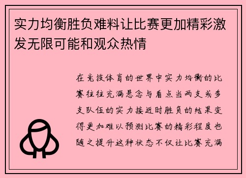 实力均衡胜负难料让比赛更加精彩激发无限可能和观众热情