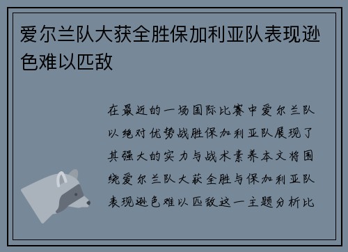 爱尔兰队大获全胜保加利亚队表现逊色难以匹敌