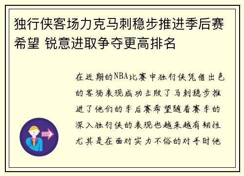 独行侠客场力克马刺稳步推进季后赛希望 锐意进取争夺更高排名