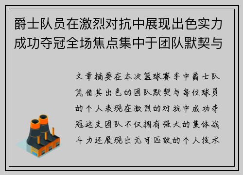 爵士队员在激烈对抗中展现出色实力成功夺冠全场焦点集中于团队默契与个人表现