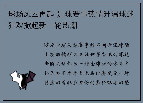 球场风云再起 足球赛事热情升温球迷狂欢掀起新一轮热潮