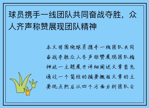 球员携手一线团队共同奋战夺胜，众人齐声称赞展现团队精神
