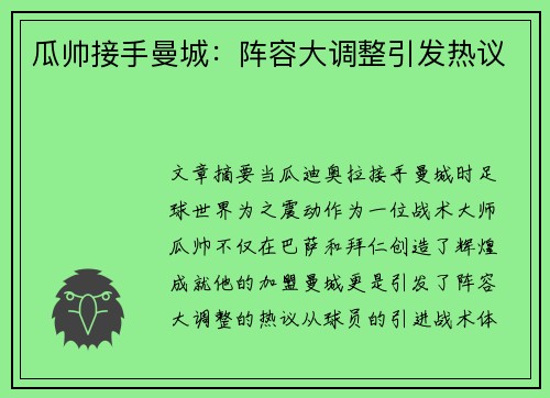 瓜帅接手曼城：阵容大调整引发热议