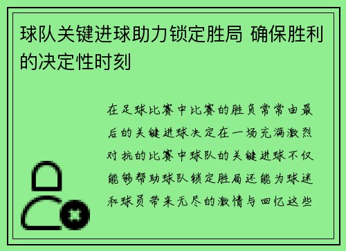 球队关键进球助力锁定胜局 确保胜利的决定性时刻