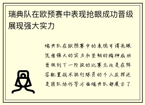 瑞典队在欧预赛中表现抢眼成功晋级展现强大实力
