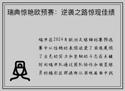 瑞典惊艳欧预赛：逆袭之路惊现佳绩