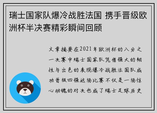 瑞士国家队爆冷战胜法国 携手晋级欧洲杯半决赛精彩瞬间回顾