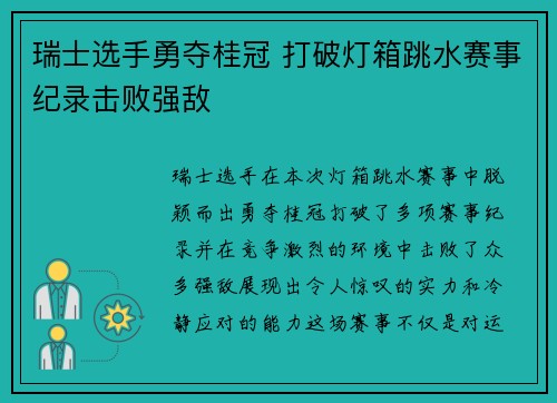 瑞士选手勇夺桂冠 打破灯箱跳水赛事纪录击败强敌