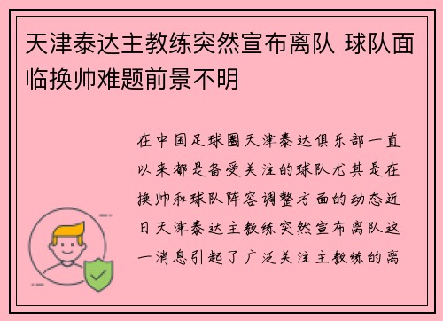 天津泰达主教练突然宣布离队 球队面临换帅难题前景不明