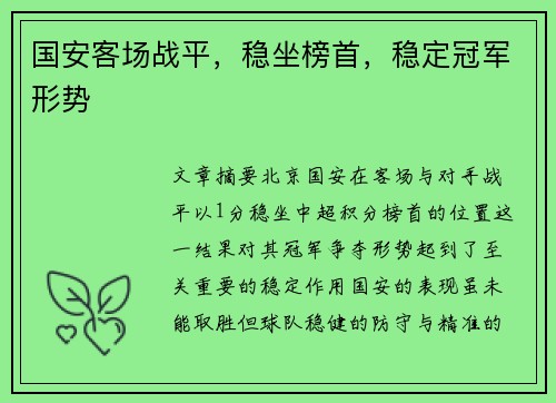 国安客场战平，稳坐榜首，稳定冠军形势