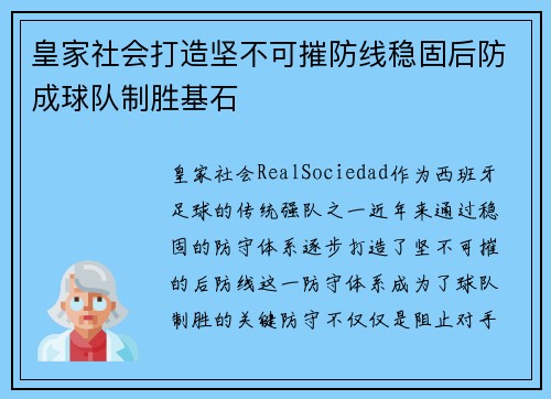 皇家社会打造坚不可摧防线稳固后防成球队制胜基石
