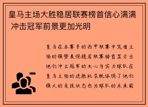 皇马主场大胜稳居联赛榜首信心满满 冲击冠军前景更加光明