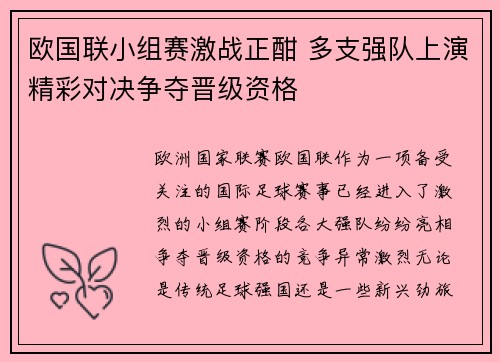 欧国联小组赛激战正酣 多支强队上演精彩对决争夺晋级资格