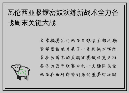 瓦伦西亚紧锣密鼓演练新战术全力备战周末关键大战