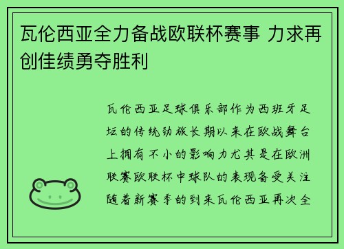 瓦伦西亚全力备战欧联杯赛事 力求再创佳绩勇夺胜利