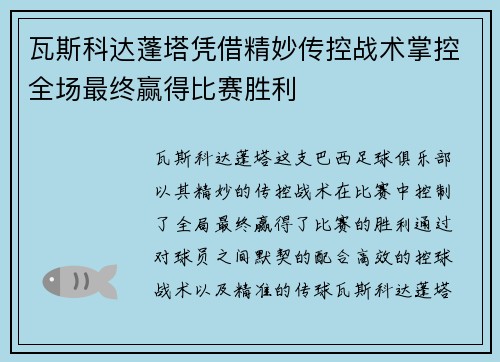 瓦斯科达蓬塔凭借精妙传控战术掌控全场最终赢得比赛胜利