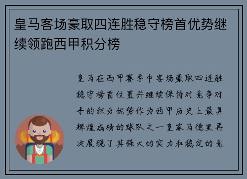 皇马客场豪取四连胜稳守榜首优势继续领跑西甲积分榜