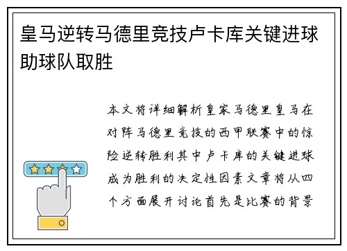 皇马逆转马德里竞技卢卡库关键进球助球队取胜