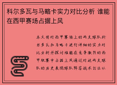 科尔多瓦与马略卡实力对比分析 谁能在西甲赛场占据上风