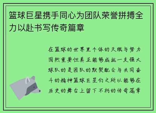 篮球巨星携手同心为团队荣誉拼搏全力以赴书写传奇篇章