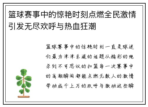 篮球赛事中的惊艳时刻点燃全民激情引发无尽欢呼与热血狂潮