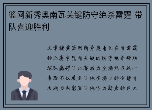 篮网新秀奥南瓦关键防守绝杀雷霆 带队喜迎胜利