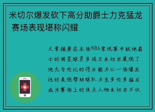 米切尔爆发砍下高分助爵士力克猛龙 赛场表现堪称闪耀