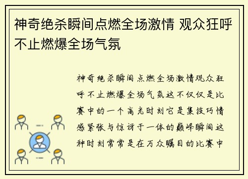 神奇绝杀瞬间点燃全场激情 观众狂呼不止燃爆全场气氛