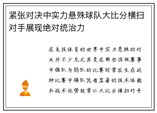 紧张对决中实力悬殊球队大比分横扫对手展现绝对统治力