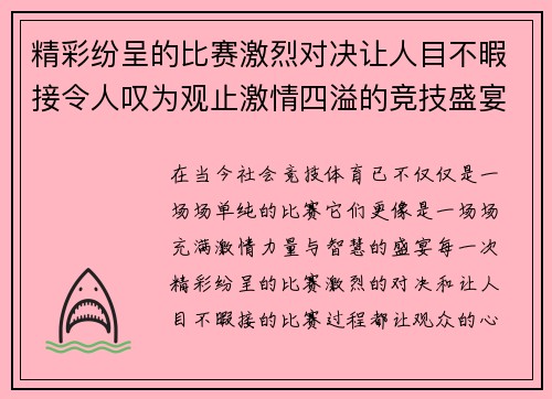 精彩纷呈的比赛激烈对决让人目不暇接令人叹为观止激情四溢的竞技盛宴