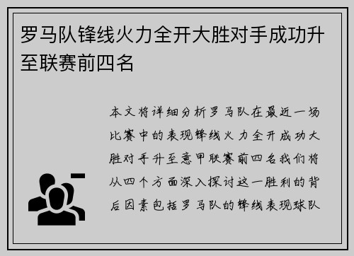 罗马队锋线火力全开大胜对手成功升至联赛前四名