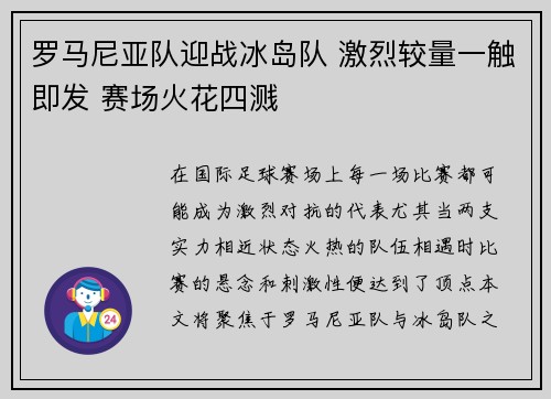 罗马尼亚队迎战冰岛队 激烈较量一触即发 赛场火花四溅