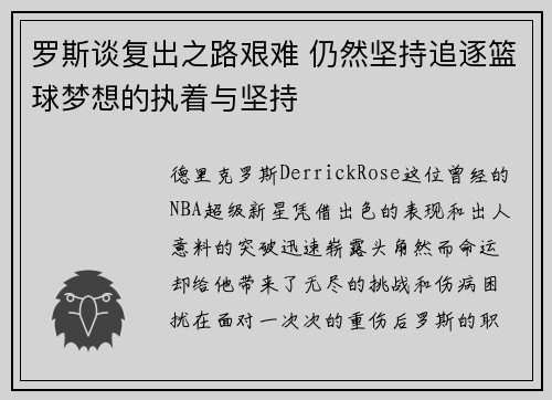 罗斯谈复出之路艰难 仍然坚持追逐篮球梦想的执着与坚持