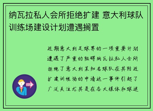 纳瓦拉私人会所拒绝扩建 意大利球队训练场建设计划遭遇搁置
