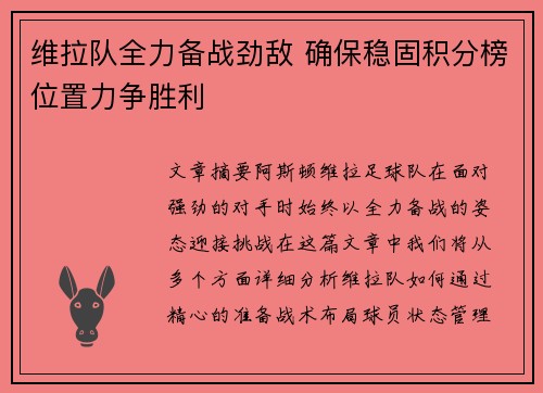 维拉队全力备战劲敌 确保稳固积分榜位置力争胜利