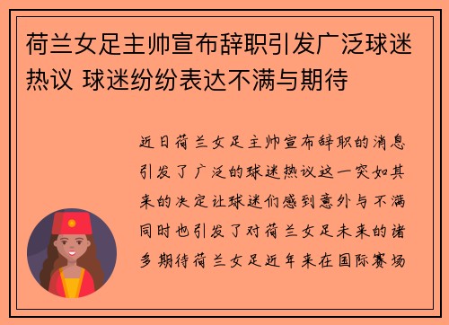 荷兰女足主帅宣布辞职引发广泛球迷热议 球迷纷纷表达不满与期待