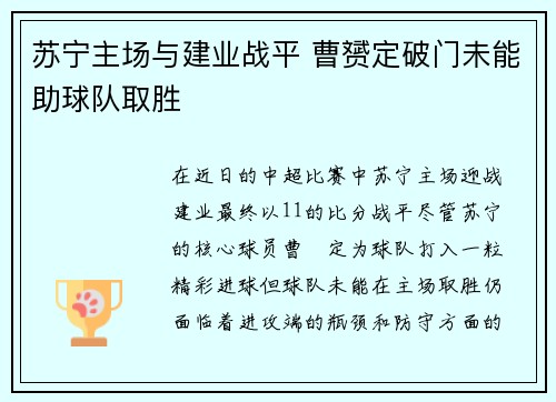 苏宁主场与建业战平 曹赟定破门未能助球队取胜