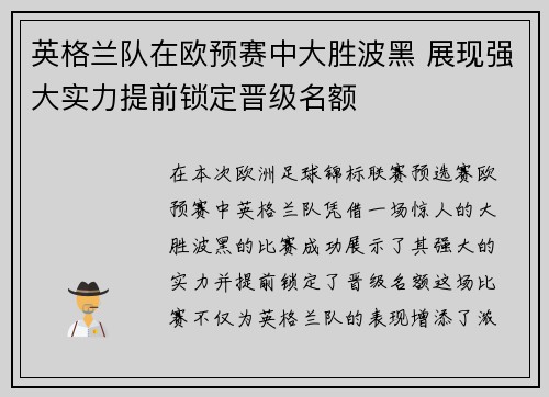 英格兰队在欧预赛中大胜波黑 展现强大实力提前锁定晋级名额