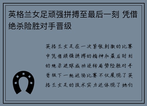 英格兰女足顽强拼搏至最后一刻 凭借绝杀险胜对手晋级