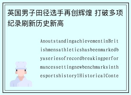 英国男子田径选手再创辉煌 打破多项纪录刷新历史新高