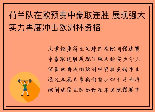 荷兰队在欧预赛中豪取连胜 展现强大实力再度冲击欧洲杯资格