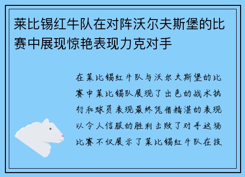 莱比锡红牛队在对阵沃尔夫斯堡的比赛中展现惊艳表现力克对手