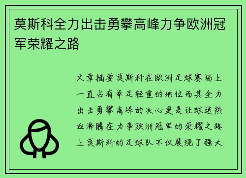莫斯科全力出击勇攀高峰力争欧洲冠军荣耀之路