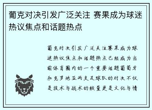 葡克对决引发广泛关注 赛果成为球迷热议焦点和话题热点