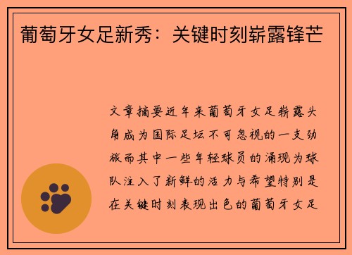 葡萄牙女足新秀：关键时刻崭露锋芒