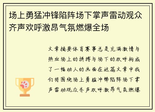 场上勇猛冲锋陷阵场下掌声雷动观众齐声欢呼激昂气氛燃爆全场