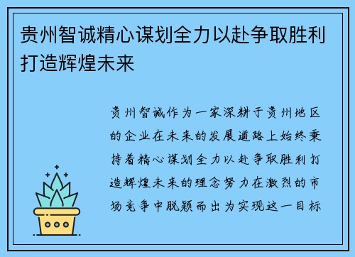 贵州智诚精心谋划全力以赴争取胜利打造辉煌未来