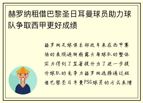 赫罗纳租借巴黎圣日耳曼球员助力球队争取西甲更好成绩