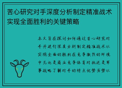 苦心研究对手深度分析制定精准战术实现全面胜利的关键策略
