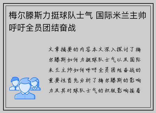 梅尔滕斯力挺球队士气 国际米兰主帅呼吁全员团结奋战